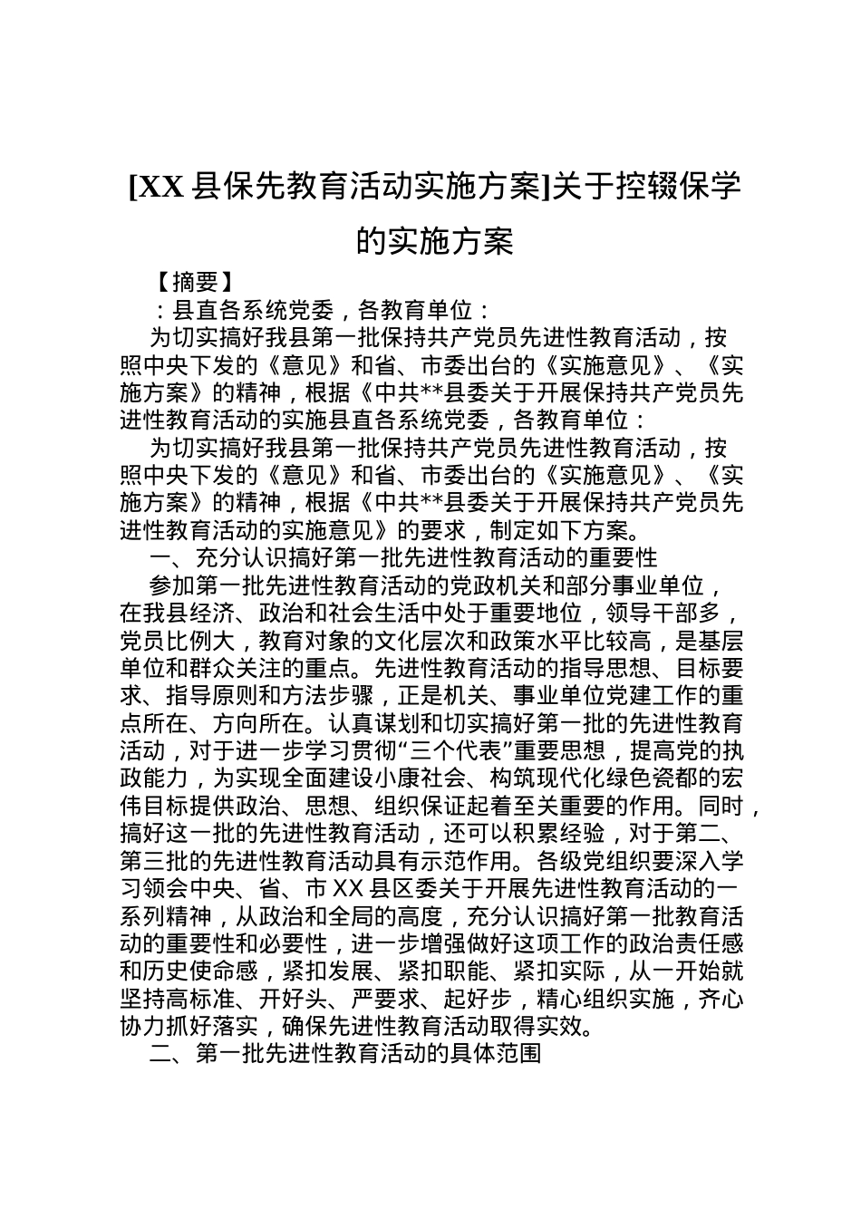 2022年[县保先教育活动实施方案]关于控辍保学的实施方案.doc_第1页