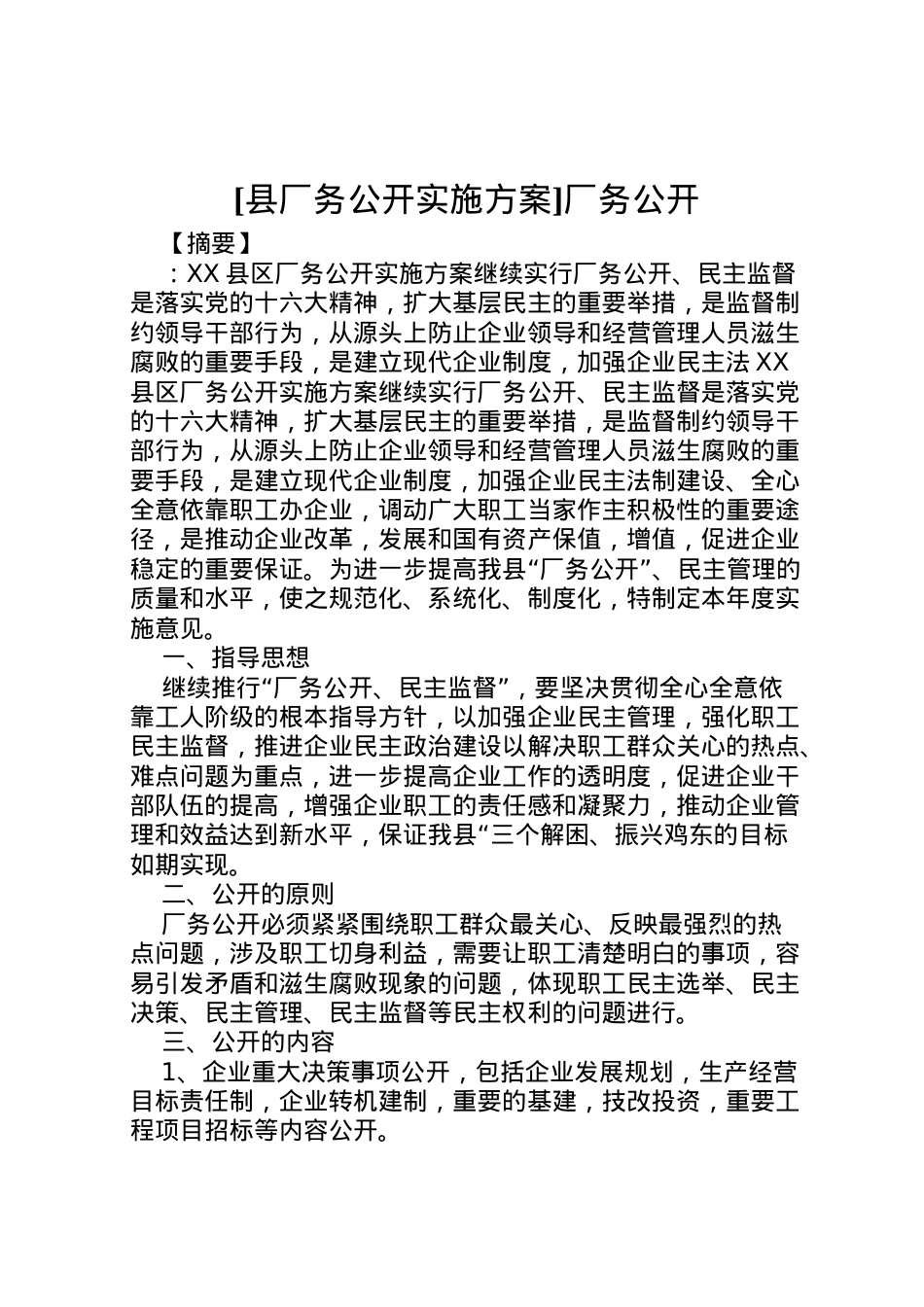 2022年[县厂务公开实施方案]厂务公开.doc_第1页