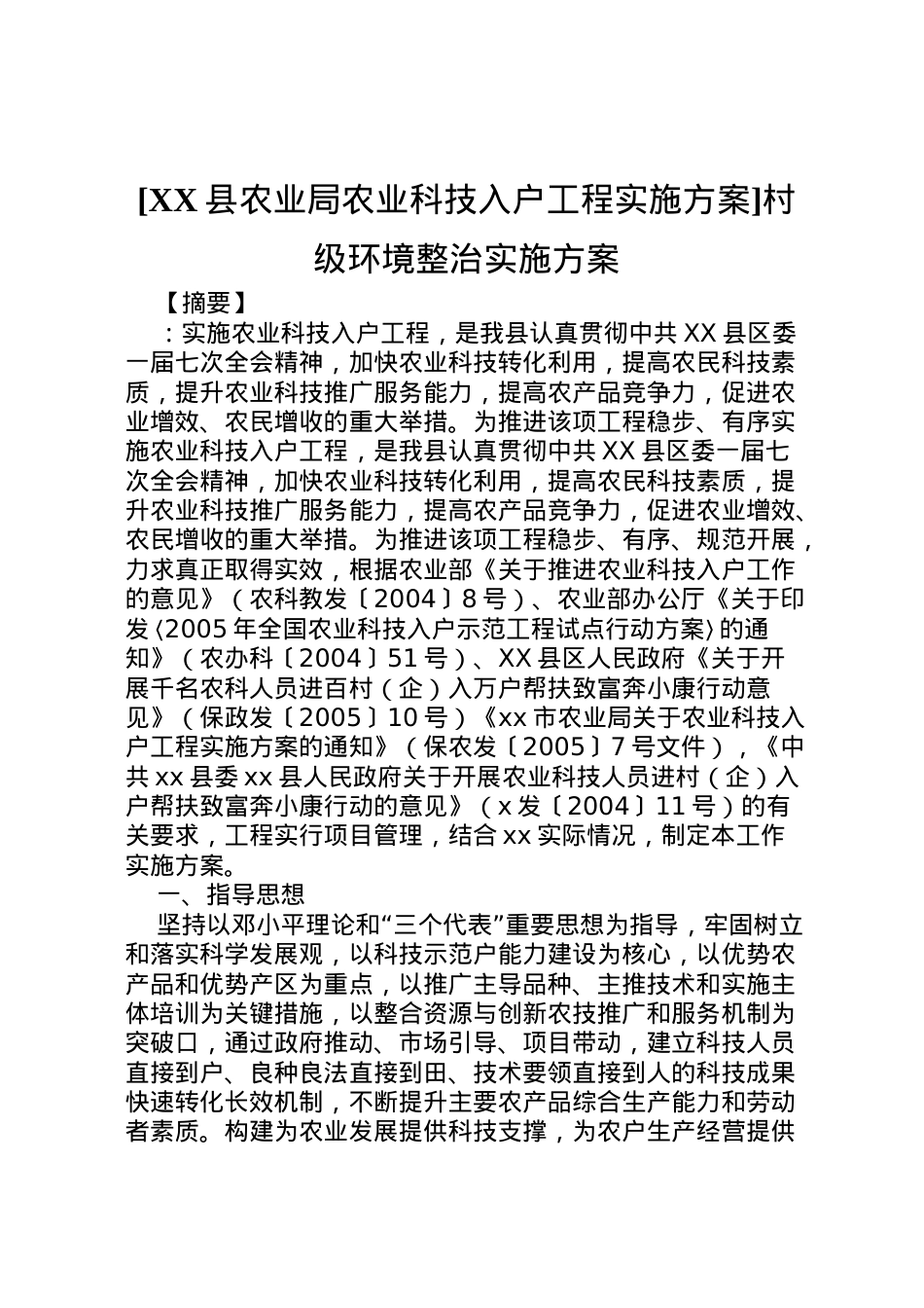 2022年[县农业局农业科技入户工程实施方案]村级环境整治实施方案.doc_第1页
