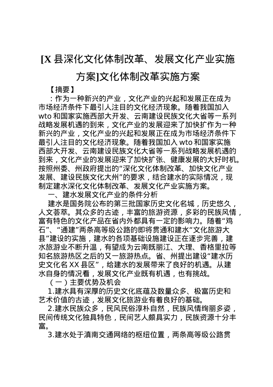 2022年[县深化文化体制改革发展文化产业实施方案]文化体制改革实施方案.doc_第1页