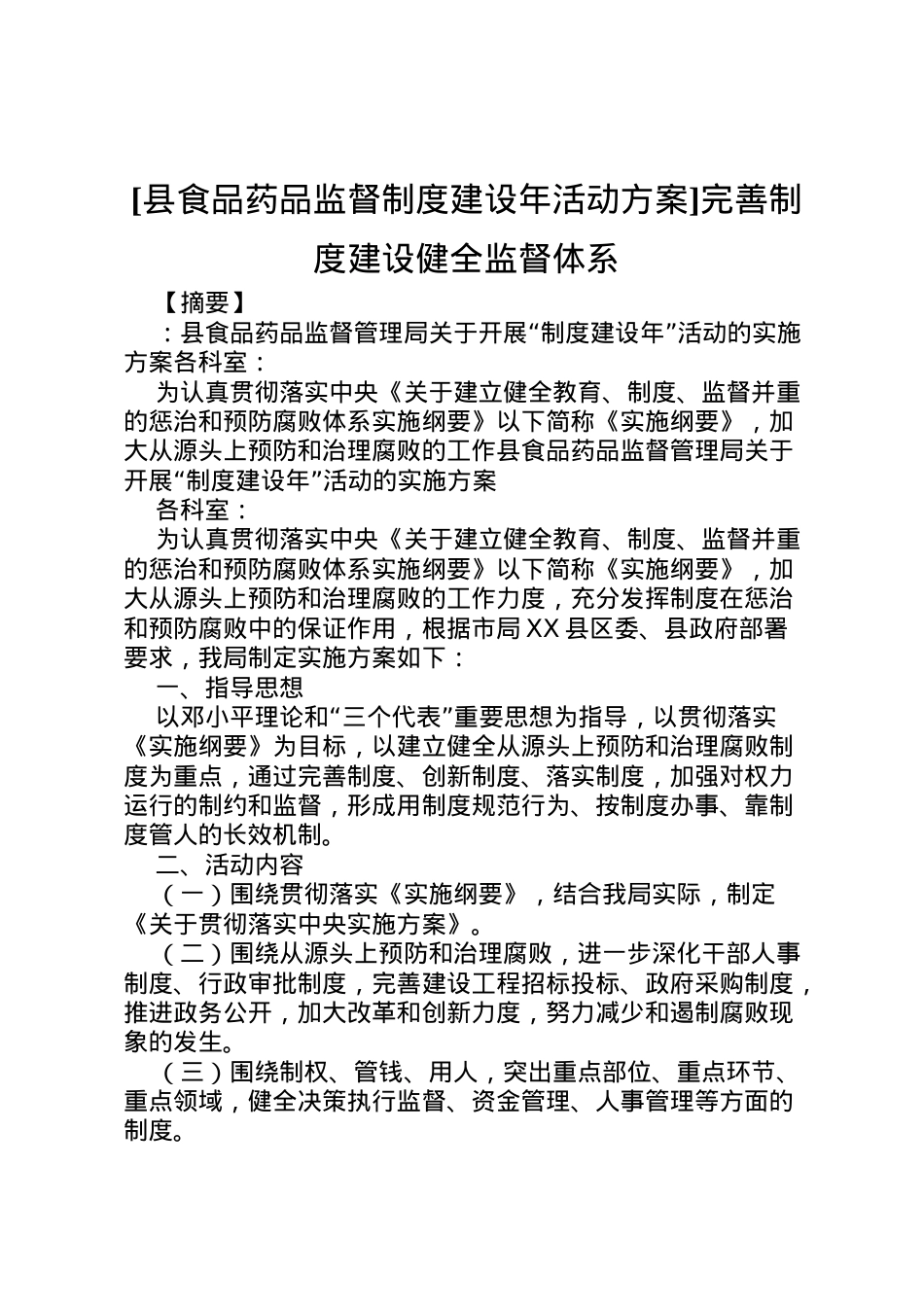 2022年[县食品药品监督制度建设年活动方案]完善制度建设健全监督体系.doc_第1页