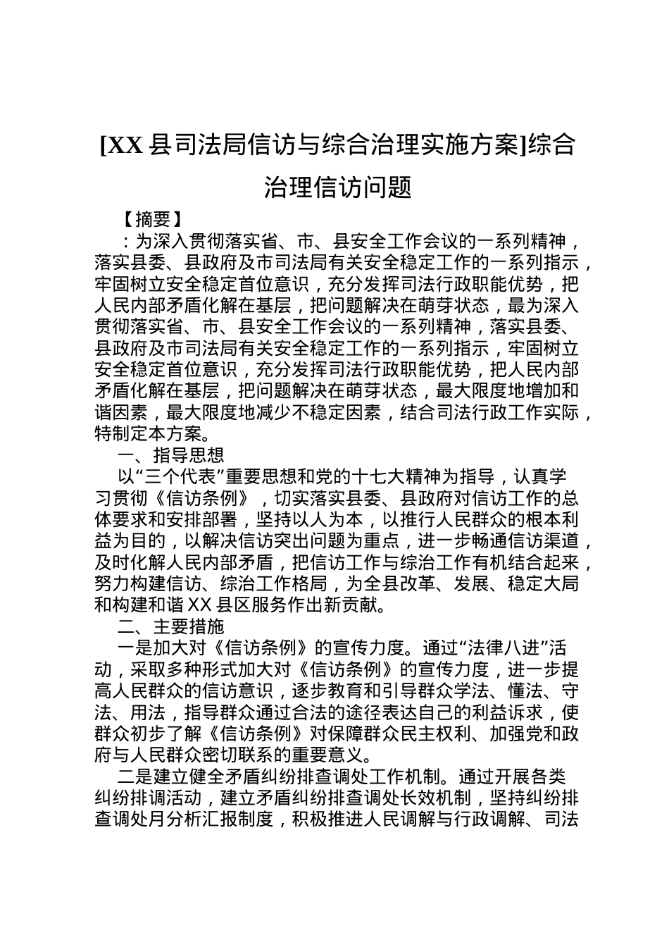 2022年[县司法局信访与综合治理实施方案]综合治理信访问题.doc_第1页