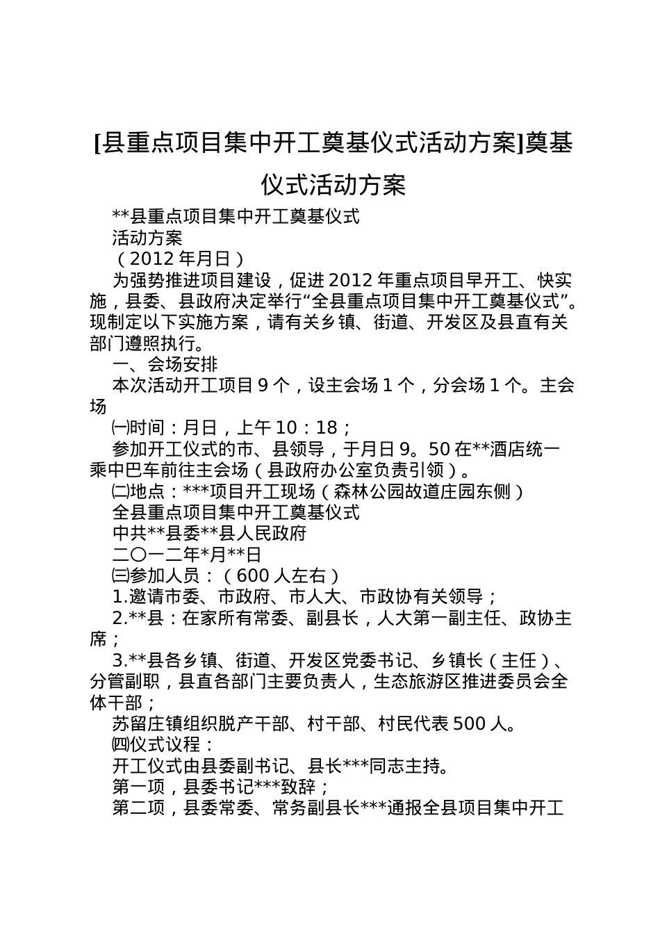 2022年[县重点项目集中开工奠基仪式活动方案]奠基仪式活动方案.doc_第1页