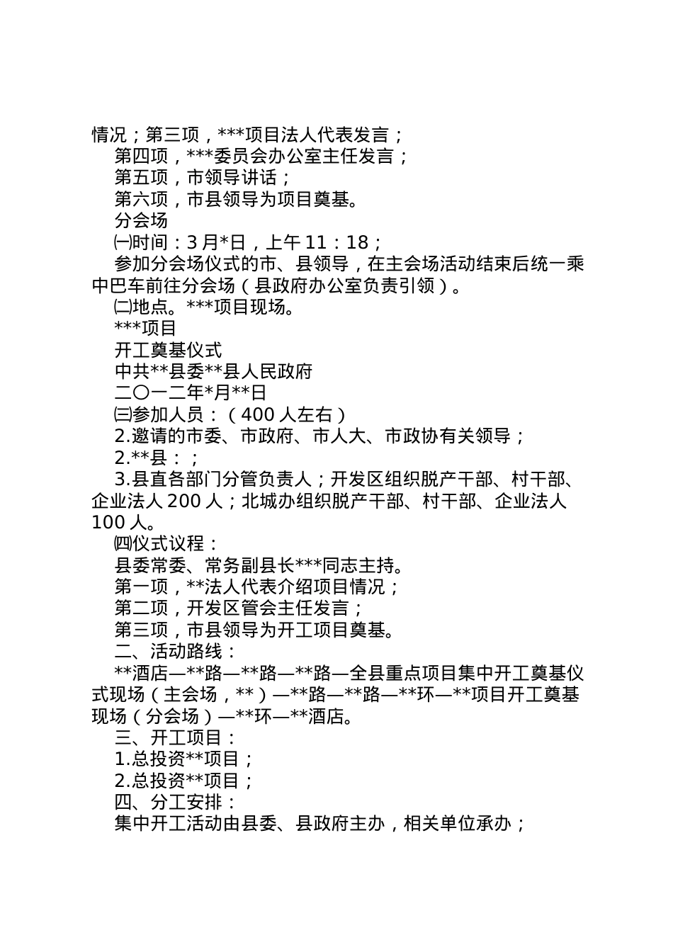 2022年[县重点项目集中开工奠基仪式活动方案]奠基仪式活动方案.doc_第2页