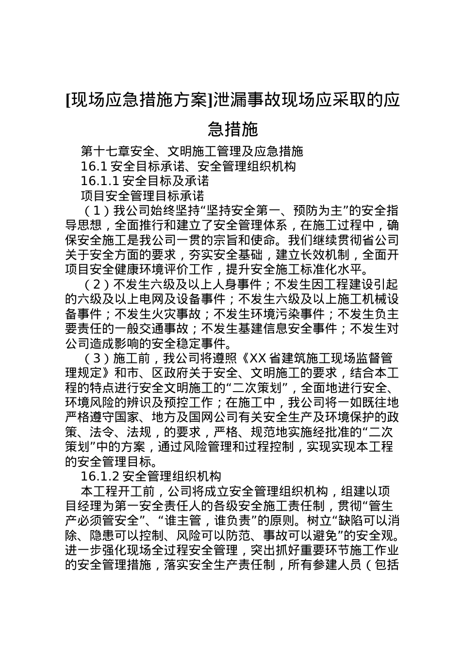 2022年[现场应急措施方案]泄漏事故现场应采取的应急措施.doc_第1页