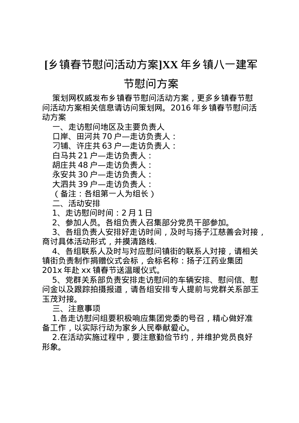 2022年[乡镇春节慰问活动方案]年乡镇八一建军节慰问方案.doc_第1页
