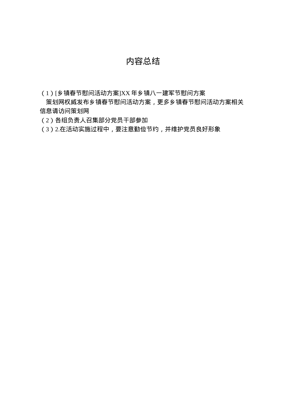 2022年[乡镇春节慰问活动方案]年乡镇八一建军节慰问方案.doc_第2页