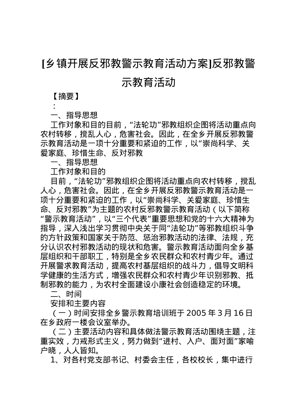 2022年[乡镇开展反邪教警示教育活动方案]反邪教警示教育活动.doc_第1页