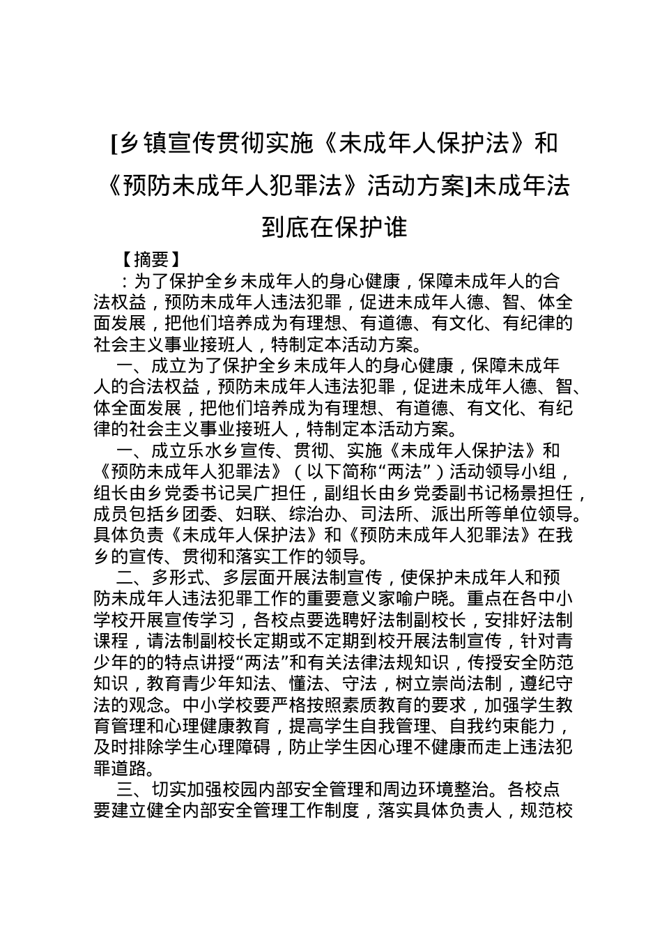 2022年[乡镇宣传贯彻实施《未成年人保护法》和《预防未成年人犯罪法》活动方案]未成年法到底在保护谁.doc_第1页
