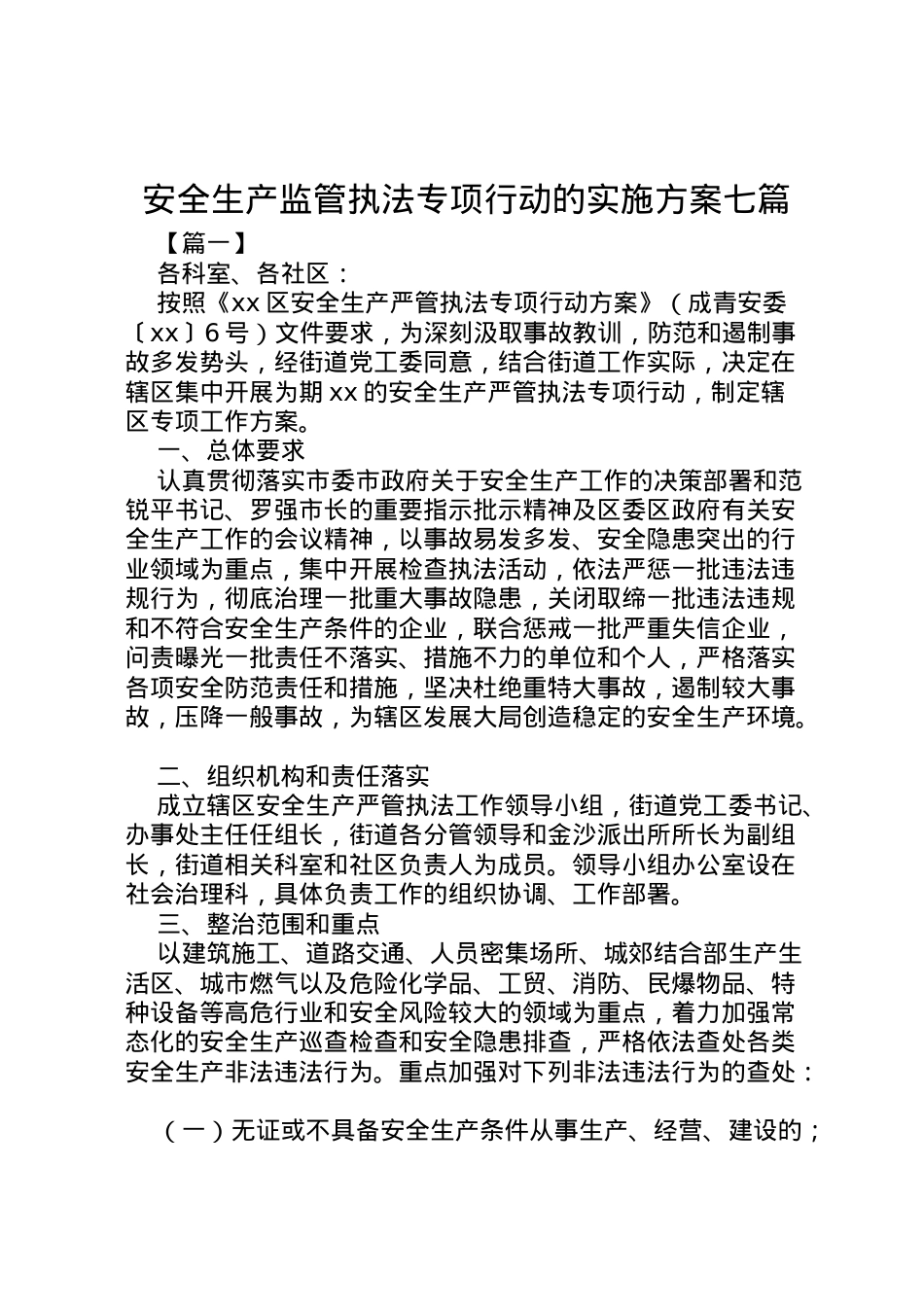 2022年安全生产监管执法专项行动的实施方案七篇.doc_第1页