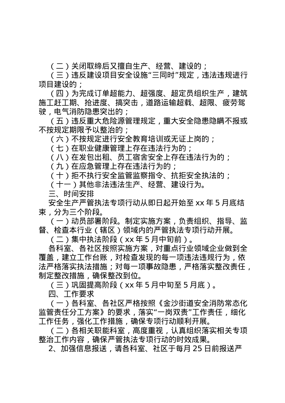 2022年安全生产监管执法专项行动的实施方案七篇.doc_第2页