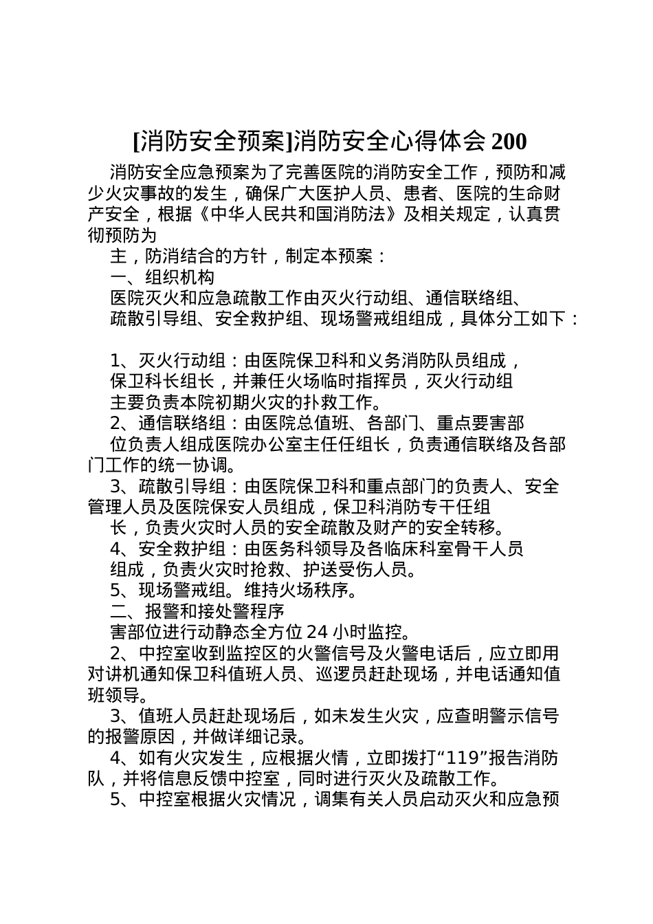 2022年[消防安全预案]消防安全心得体会200.doc_第1页