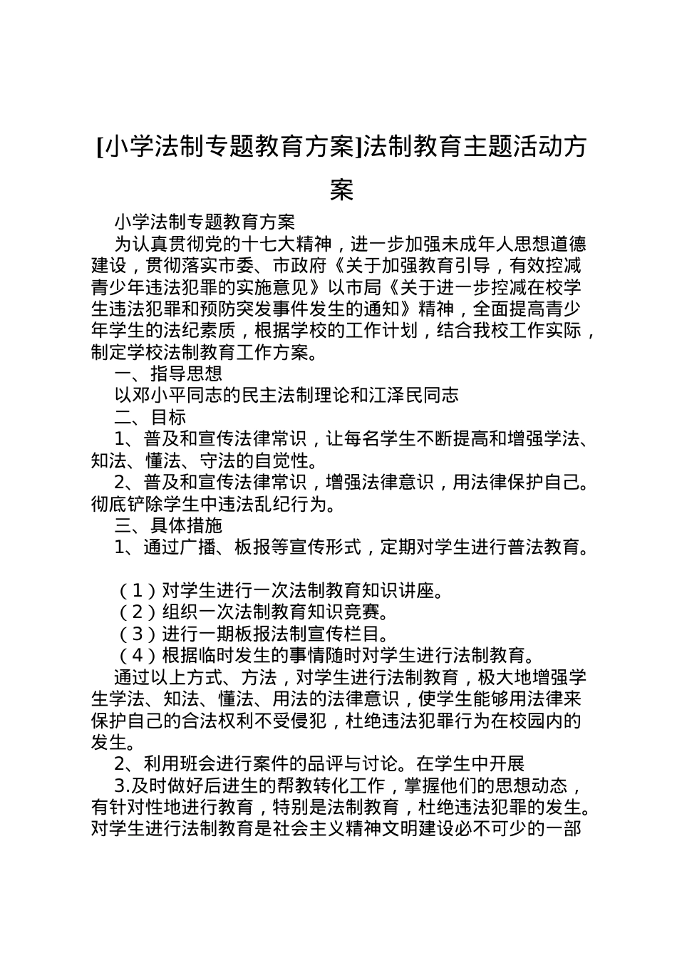 2022年[小学法制专题教育方案]法制教育主题活动方案.doc_第1页