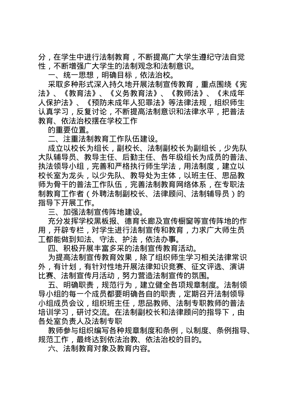 2022年[小学法制专题教育方案]法制教育主题活动方案.doc_第2页