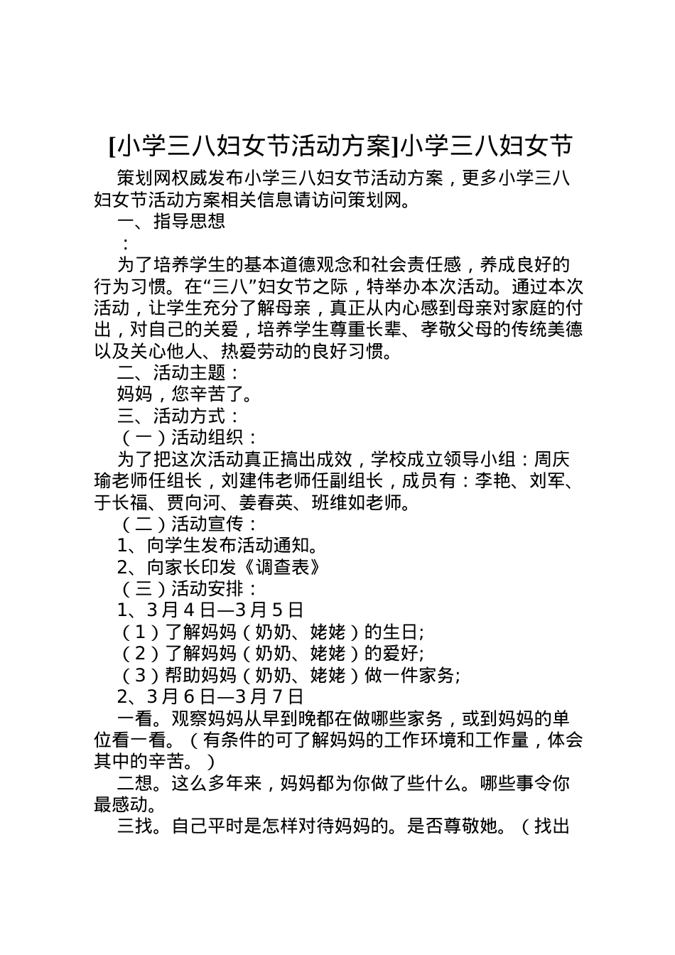 2022年[小学三八妇女节活动方案]小学三八妇女节.doc_第1页