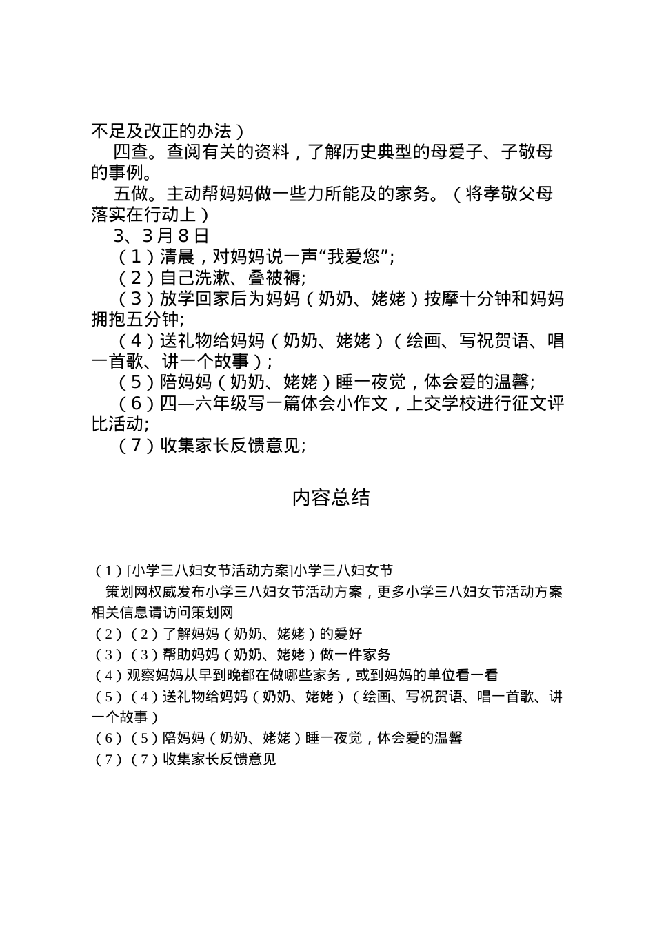 2022年[小学三八妇女节活动方案]小学三八妇女节.doc_第2页