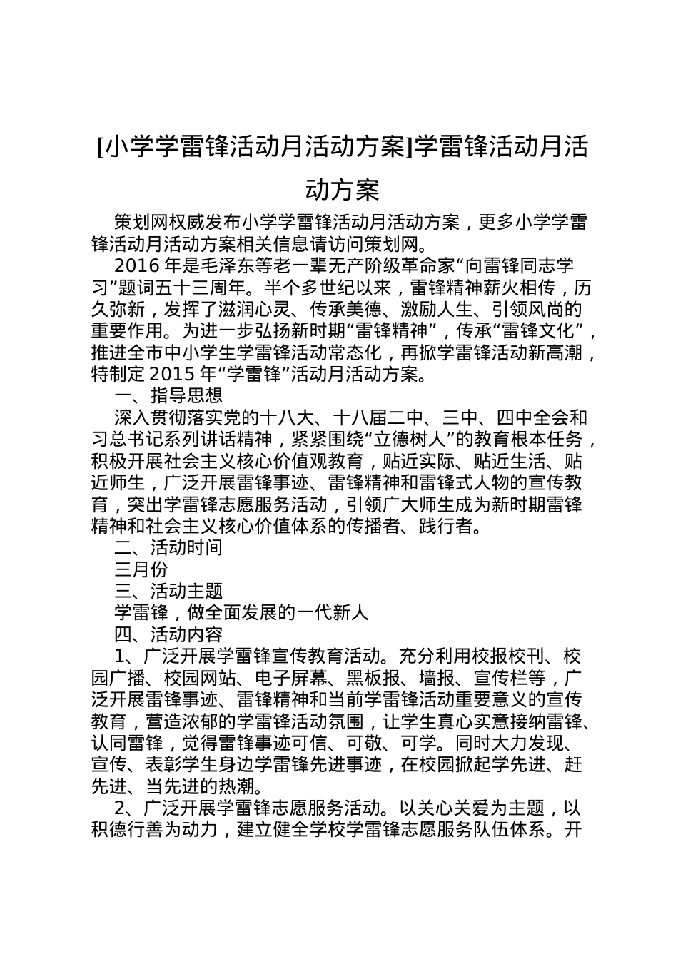 2022年[小学学雷锋活动月活动方案]学雷锋活动月活动方案.doc_第1页