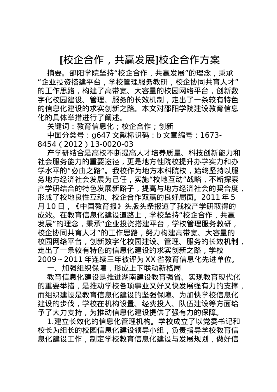 2022年[校企合作，共赢发展]校企合作方案.doc_第1页