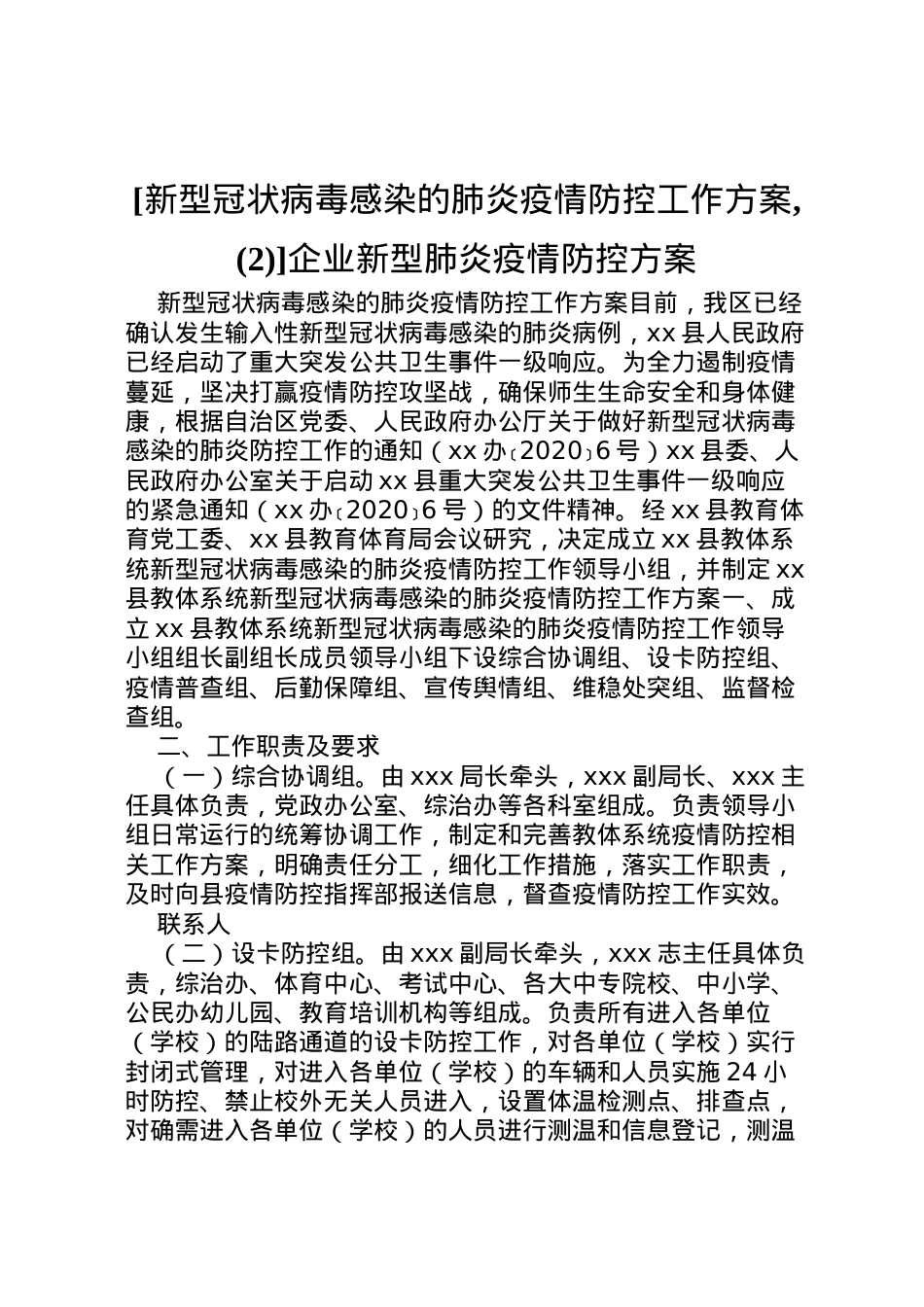 2022年[新型冠状病毒感染的肺炎疫情防控工作方案,]企业新型肺炎疫情防控方案.doc_第1页