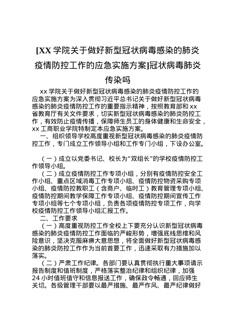 2022年[学院关于做好新型冠状病毒感染的肺炎疫情防控工作的应急实施方案]冠状病毒肺炎传染吗.doc_第1页