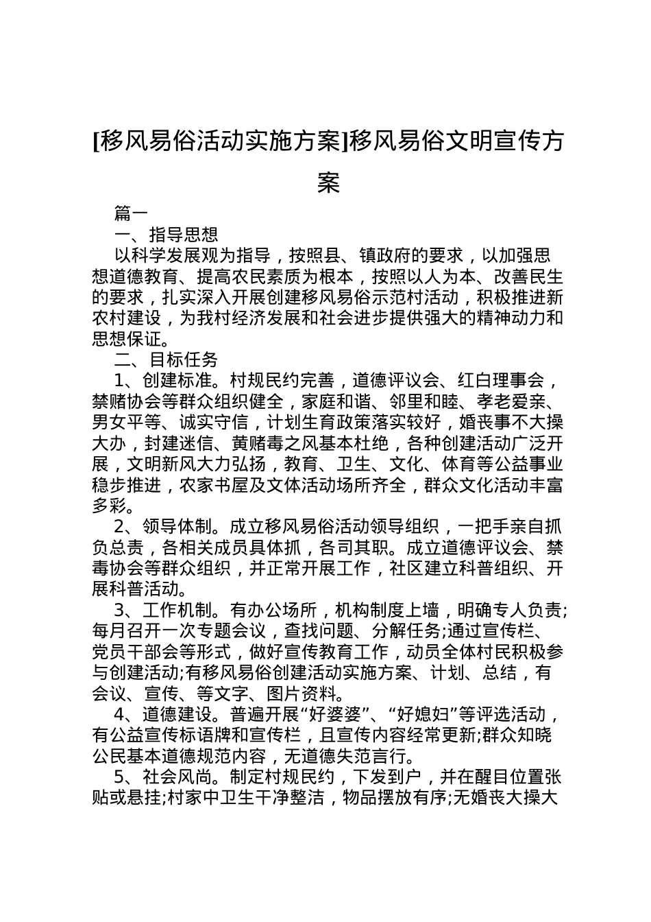 2022年[移风易俗活动实施方案]移风易俗文明宣传方案.doc_第1页