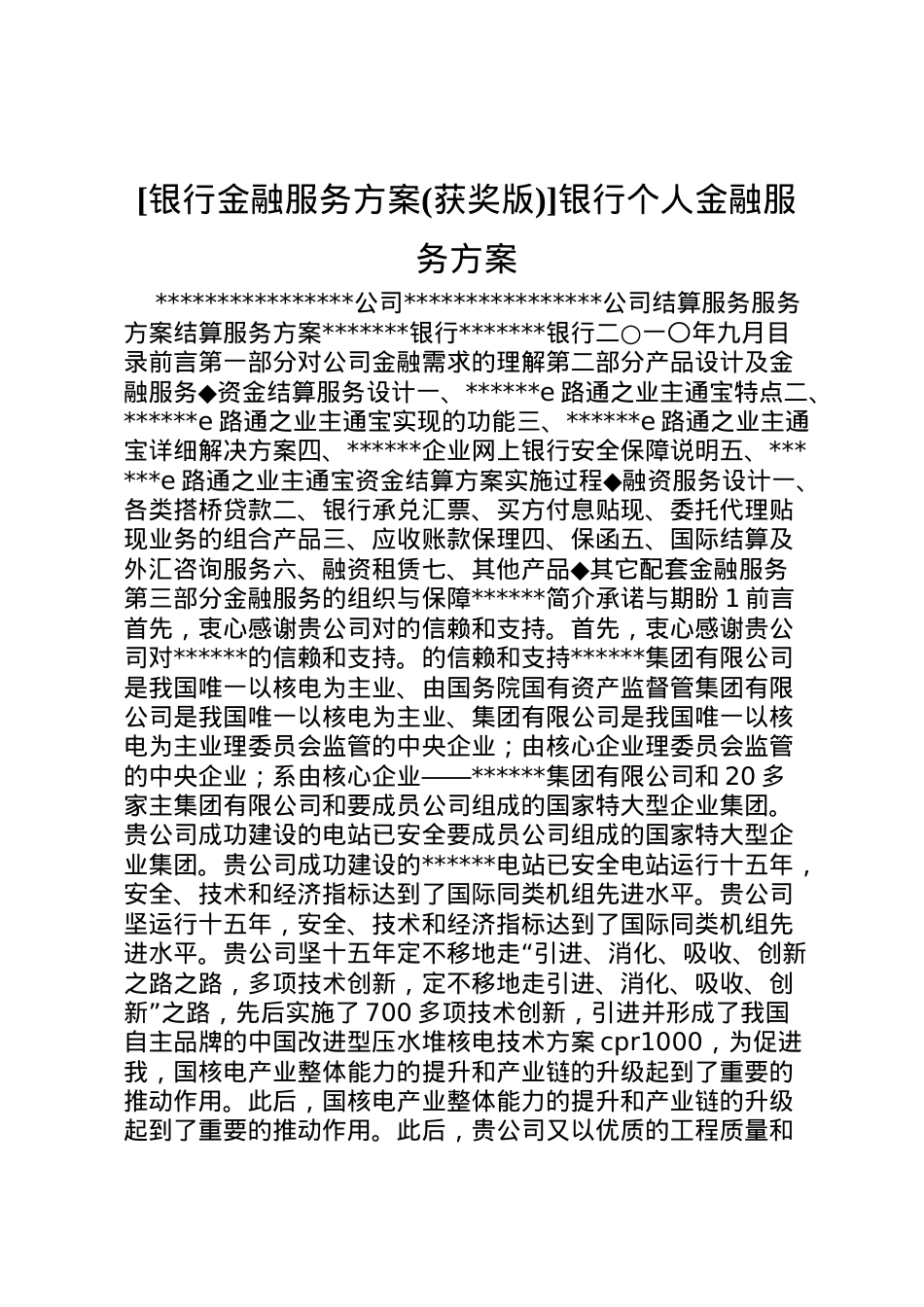 2022年[银行金融服务方案]银行个人金融服务方案.doc_第1页