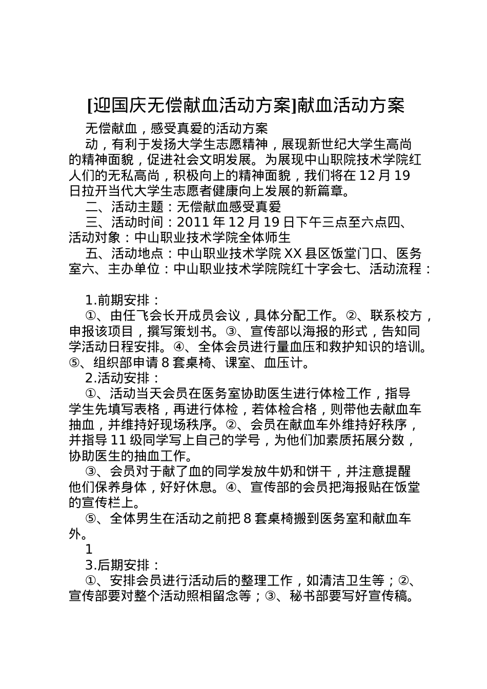 2022年[迎国庆无偿献血活动方案]献血活动方案.doc_第1页