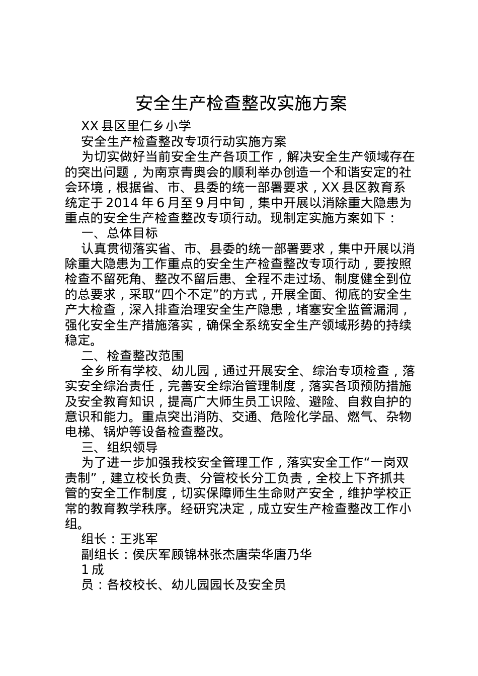 2022年安全生产检查整改实施方案 .doc_第1页