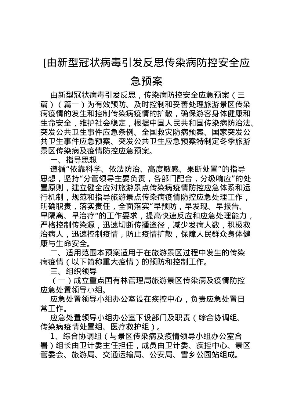 2022年[由新型冠状病毒引发反思传染病防控安全应急预案.doc_第1页