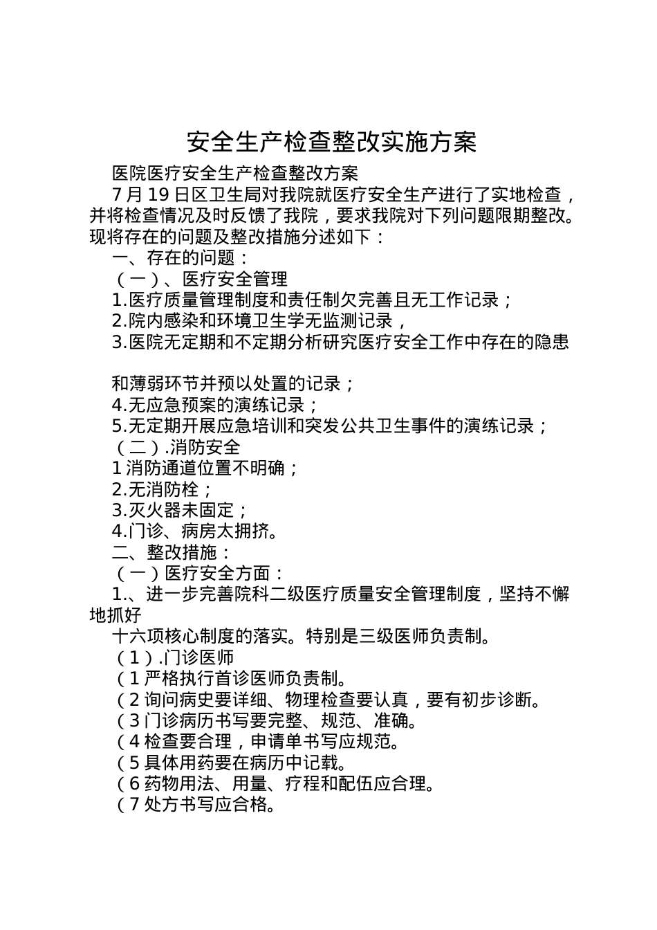 2022年安全生产检查整改实施方案 2.doc_第1页