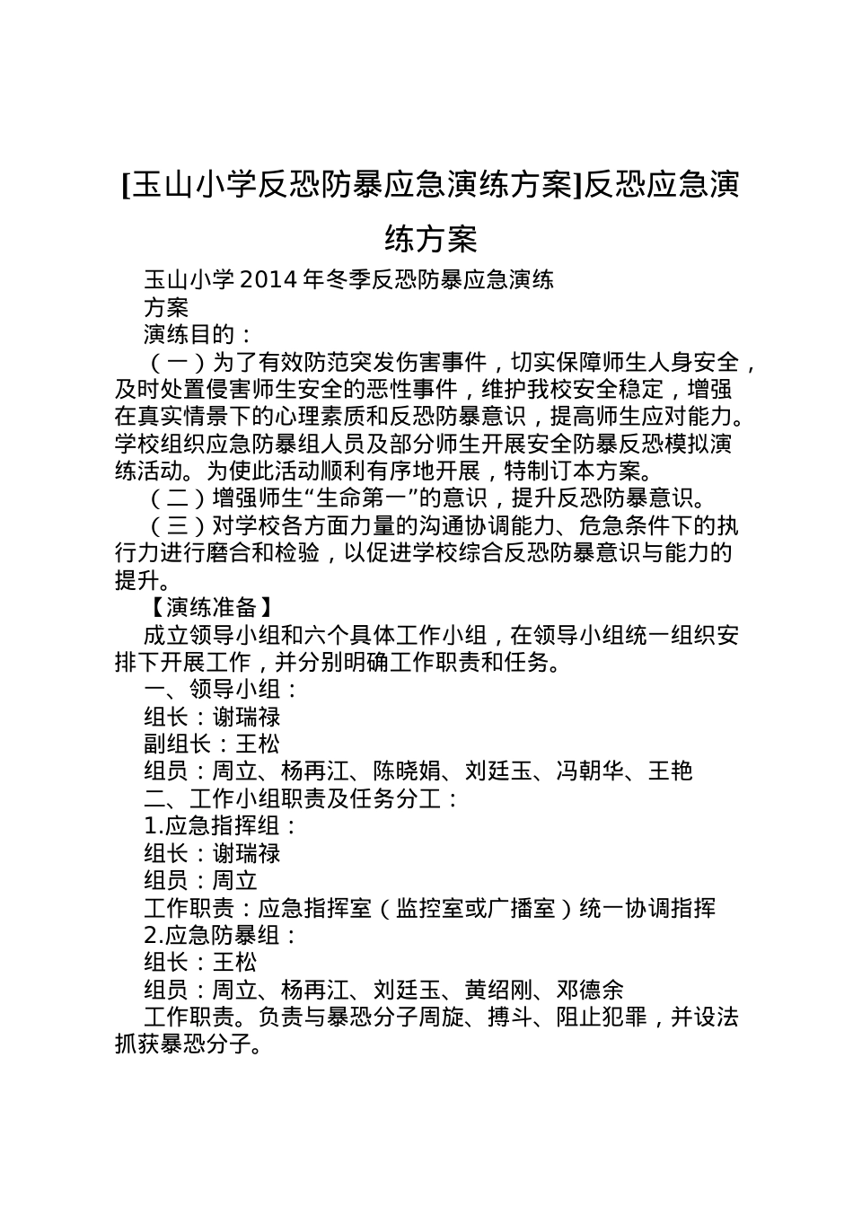 2022年[玉山小学反恐防暴应急演练方案]反恐应急演练方案.doc_第1页