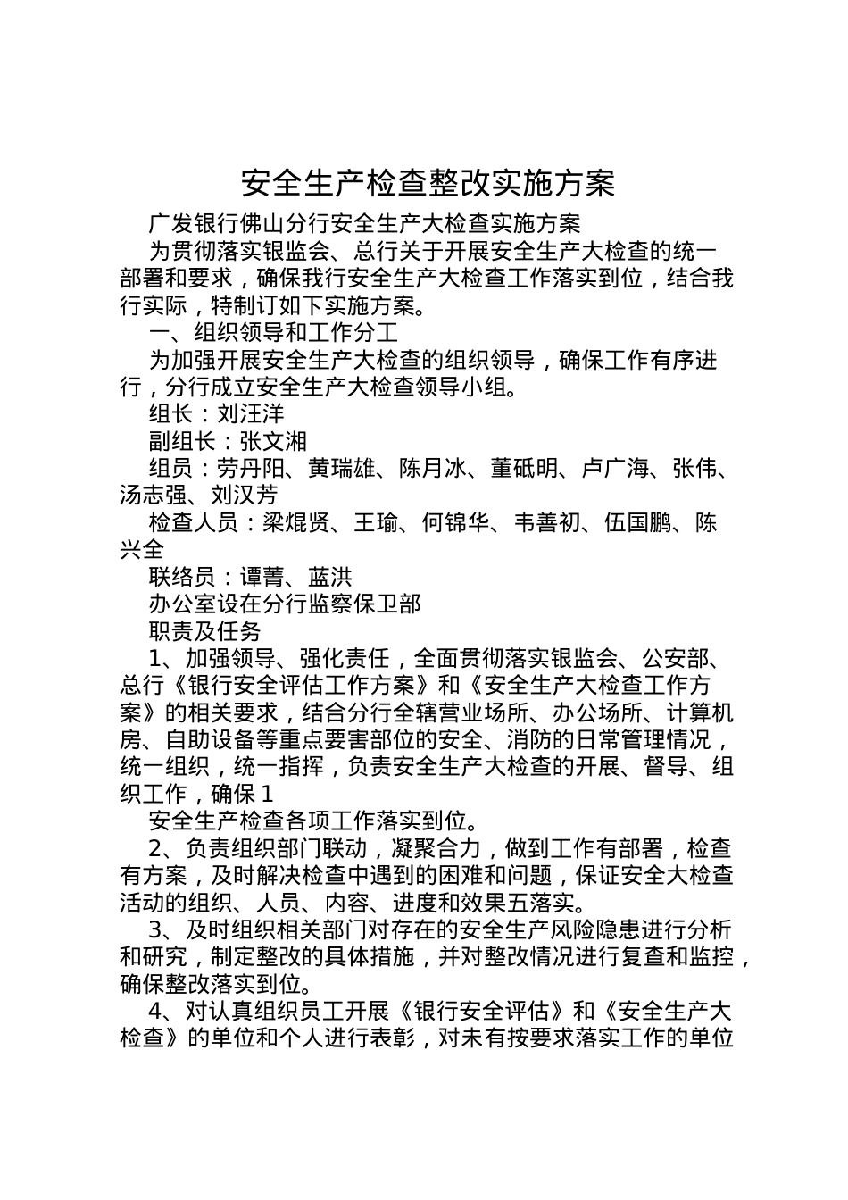 2022年安全生产检查整改实施方案 4.doc_第1页