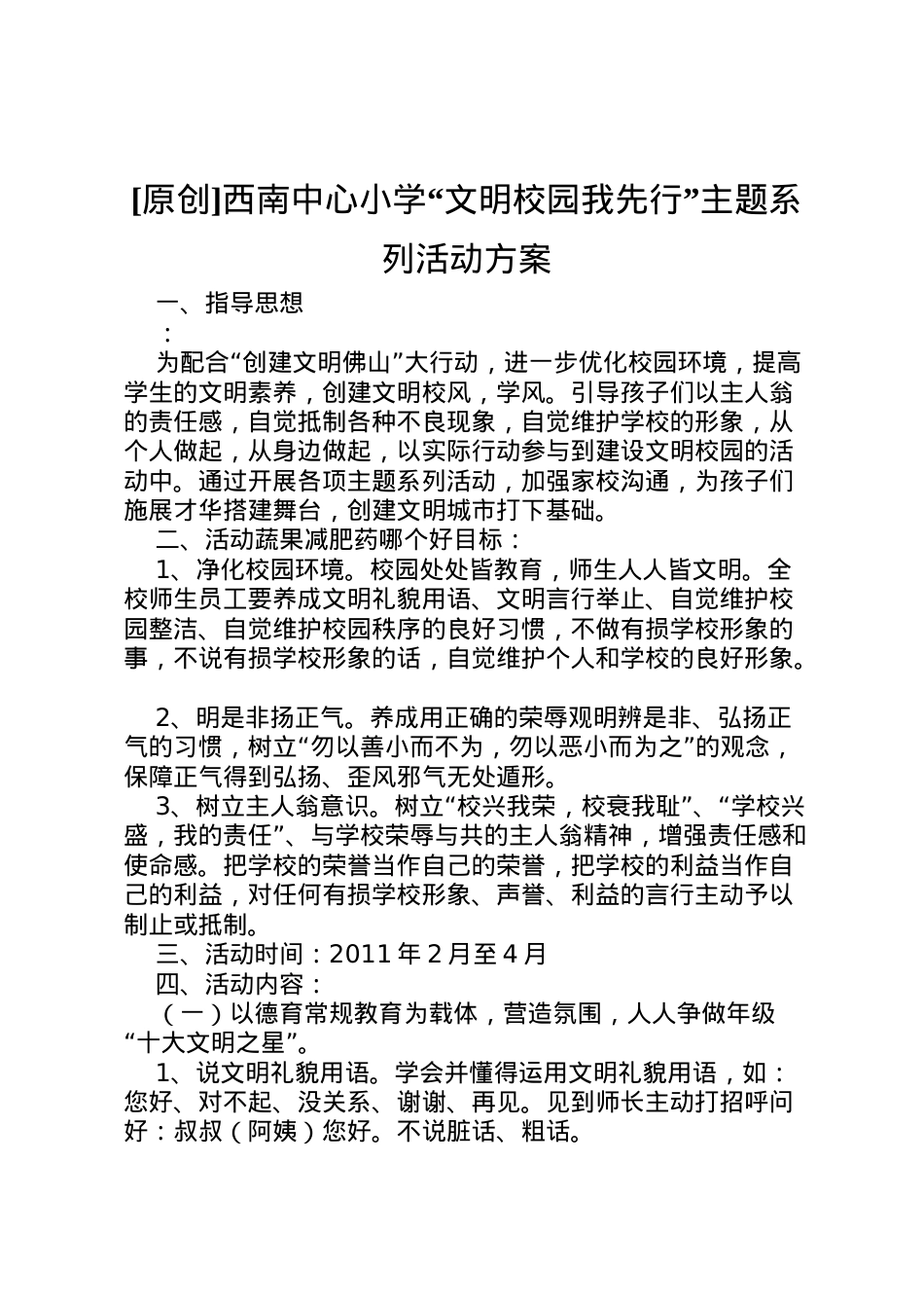 2022年[原创]西南中心小学文明校园我先行主题系列活动方案.doc_第1页