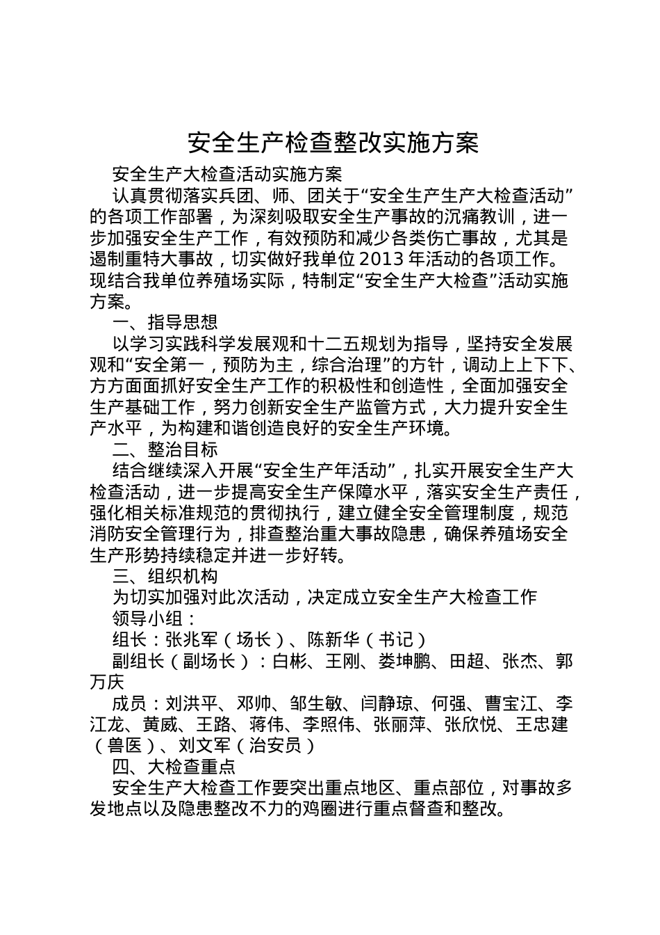 2022年安全生产检查整改实施方案.doc_第1页