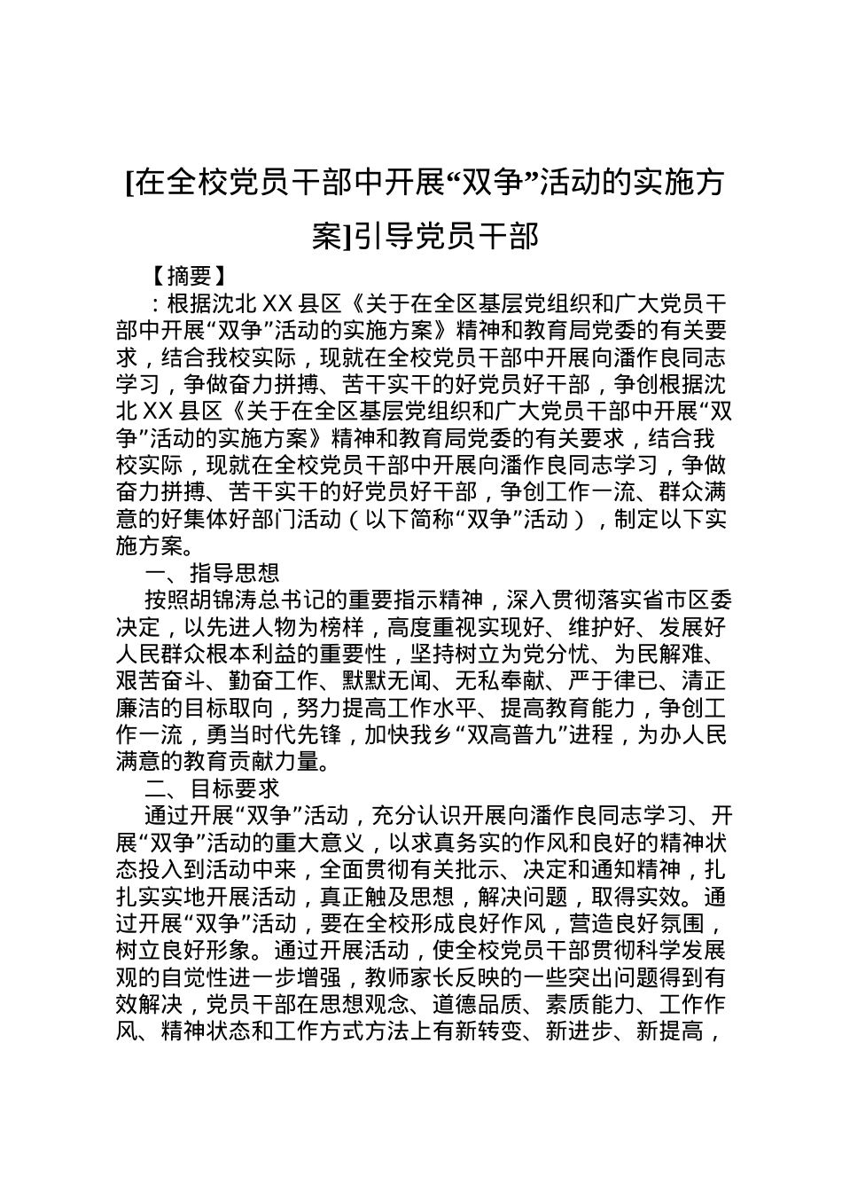 2022年[在全校党员干部中开展双争活动的实施方案]引导党员干部.doc_第1页