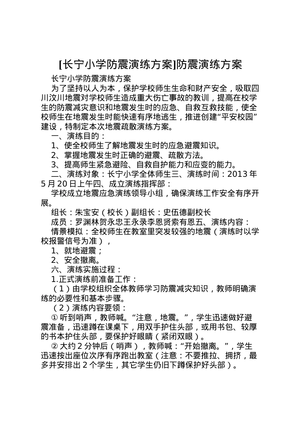2022年[长宁小学防震演练方案]防震演练方案.doc_第1页
