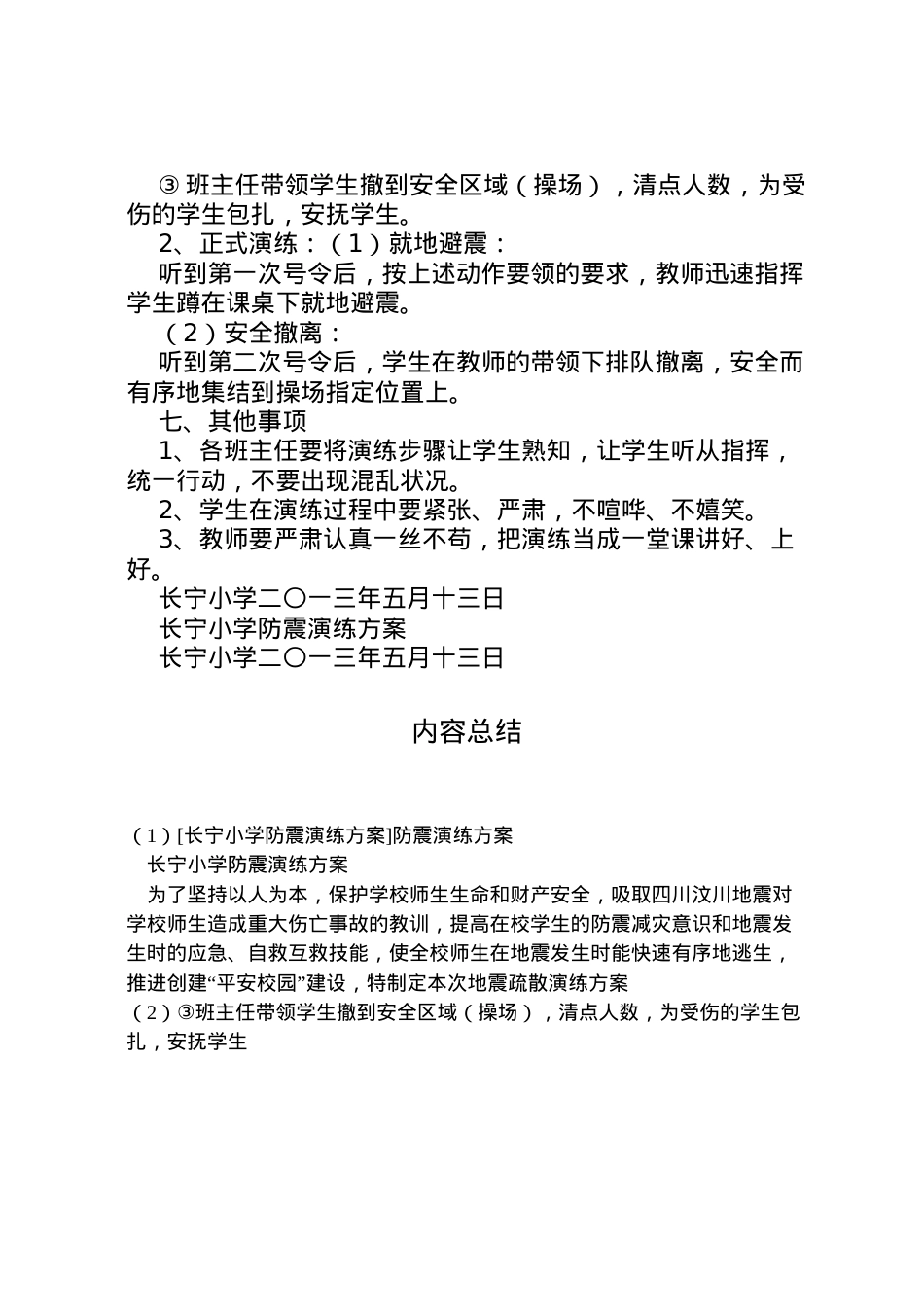 2022年[长宁小学防震演练方案]防震演练方案.doc_第2页