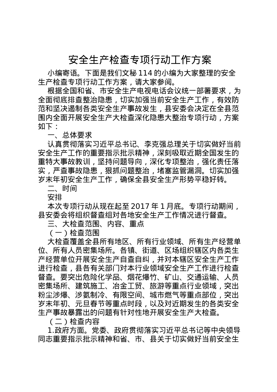 2022年安全生产检查专项行动工作方案.doc_第1页