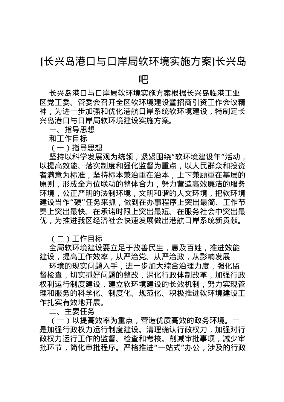 2022年[长兴岛港口与口岸局软环境实施方案]长兴岛吧.doc_第1页