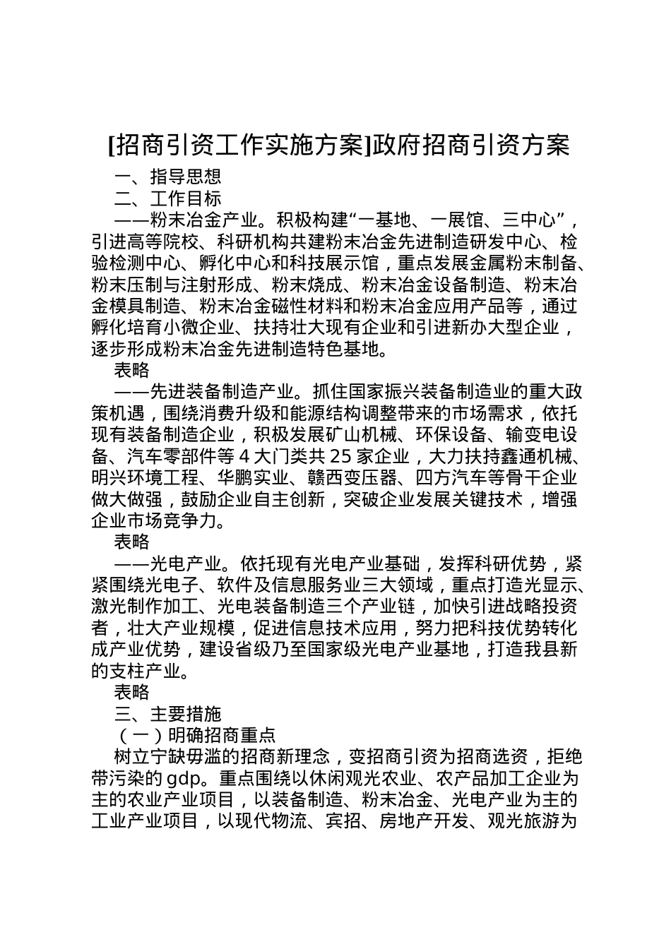 2022年[招商引资工作实施方案]政府招商引资方案.doc_第1页