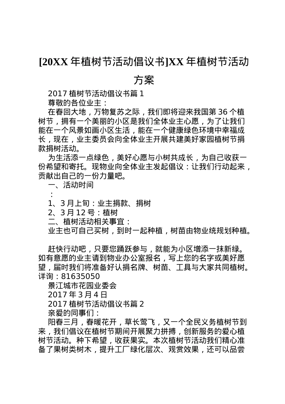 2022年[植树节活动倡议书]年植树节活动方案.doc_第1页