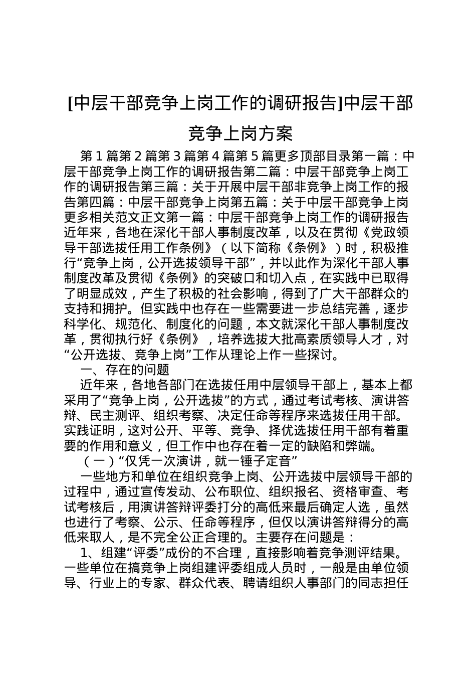 2022年[中层干部竞争上岗工作的调研报告]中层干部竞争上岗方案.doc_第1页