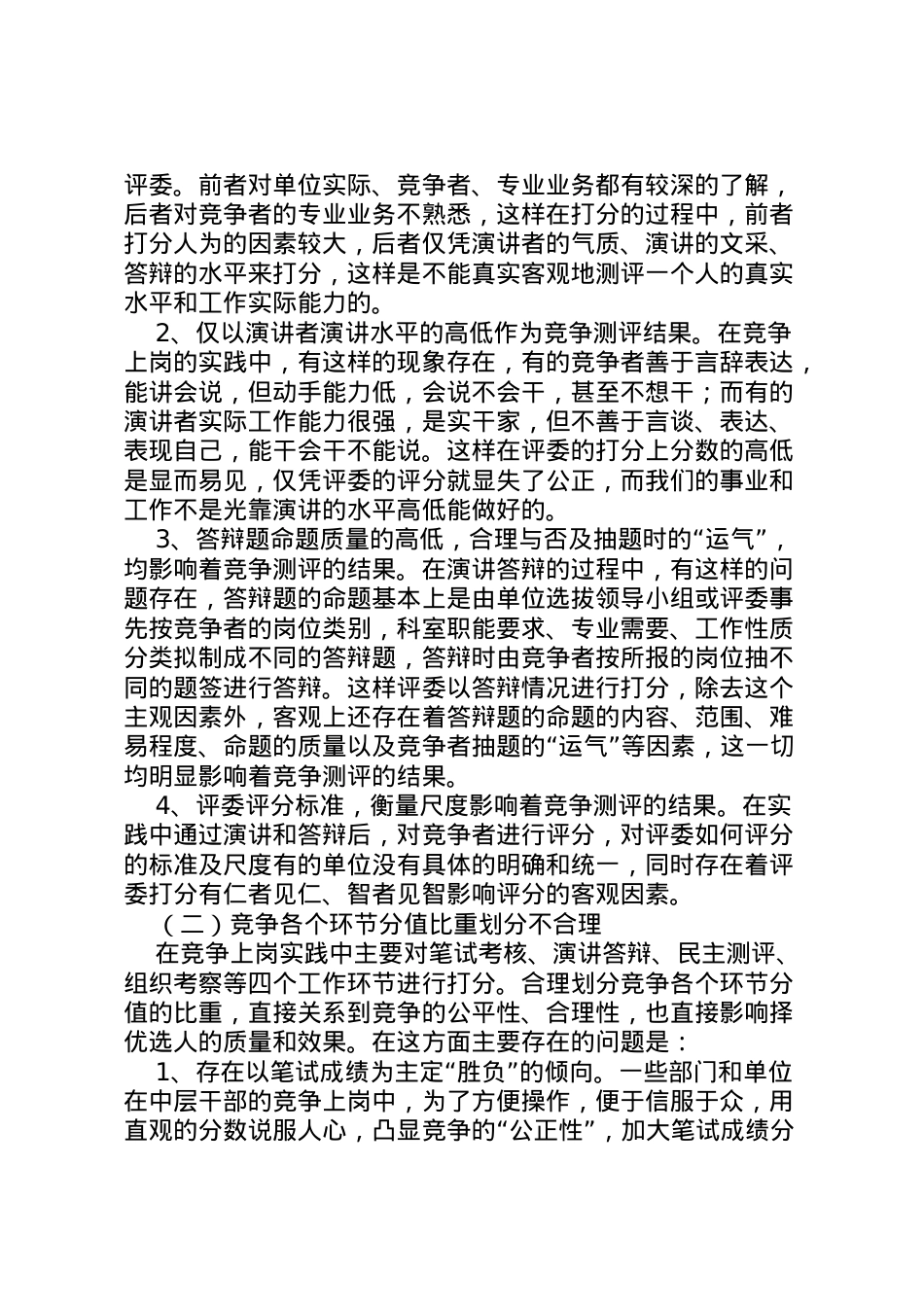2022年[中层干部竞争上岗工作的调研报告]中层干部竞争上岗方案.doc_第2页