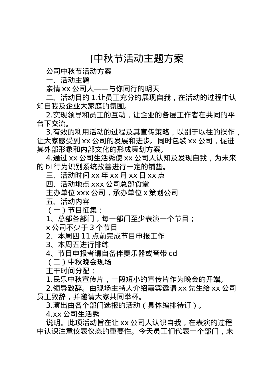 2022年[中秋节活动主题方案.doc_第1页