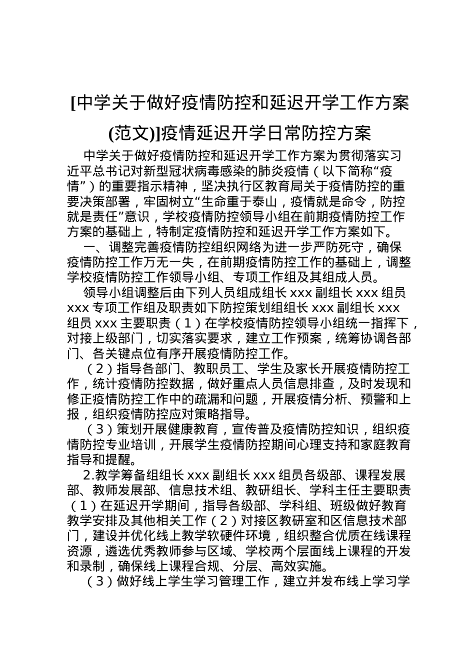 2022年[中学关于做好疫情防控和延迟开学工作方案]疫情延迟开学日常防控方案.doc_第1页