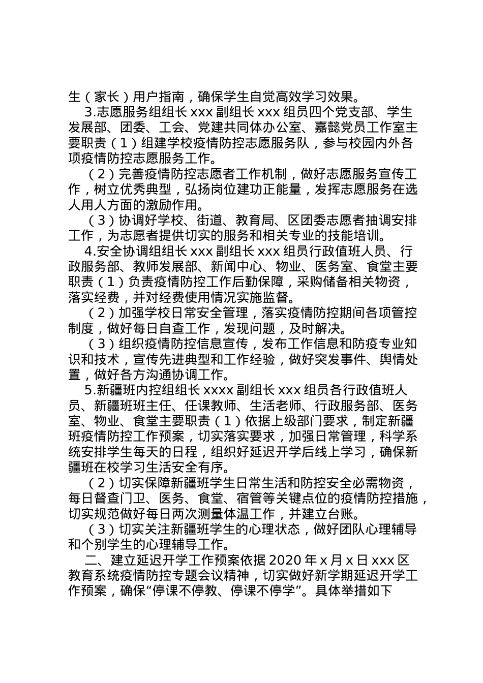 2022年[中学关于做好疫情防控和延迟开学工作方案]疫情延迟开学日常防控方案.doc_第2页