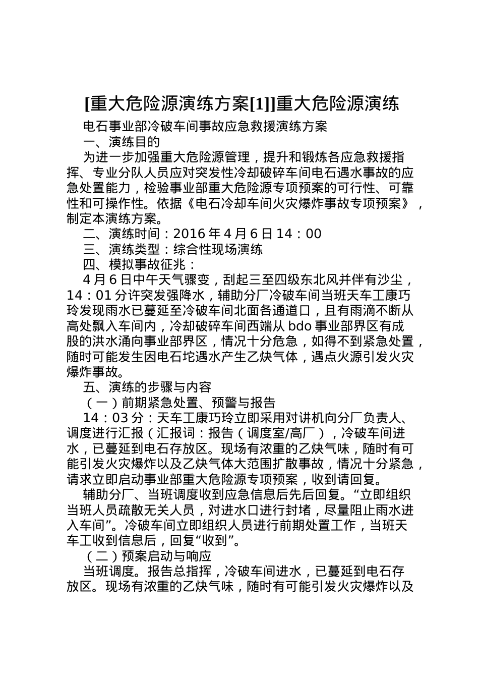 2022年[重大危险源演练方案[1]]重大危险源演练.doc_第1页