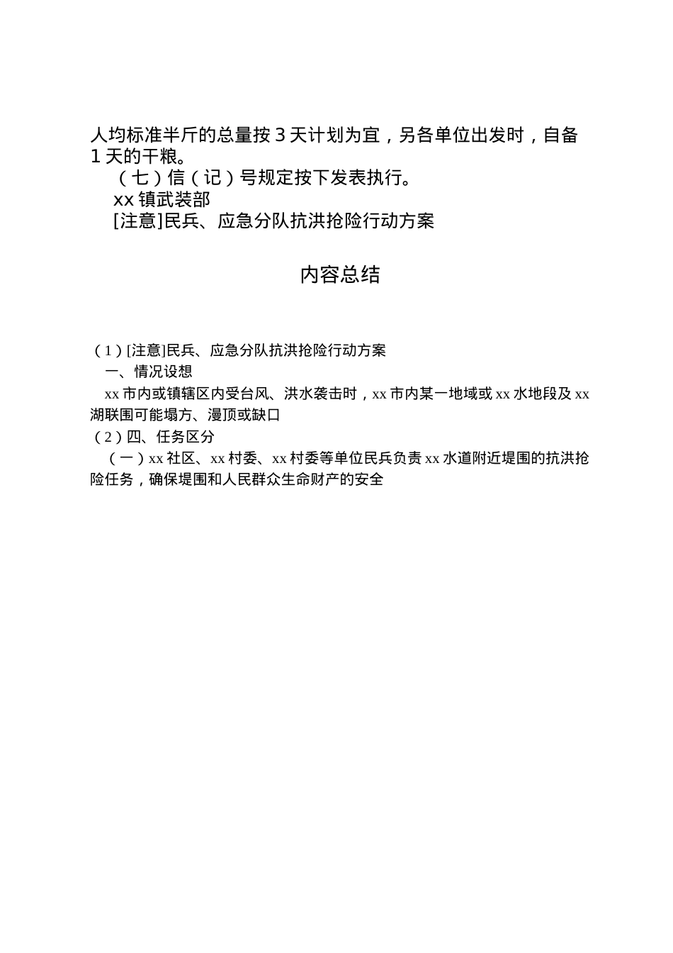 2022年[注意]民兵应急分队抗洪抢险行动方案.doc_第2页