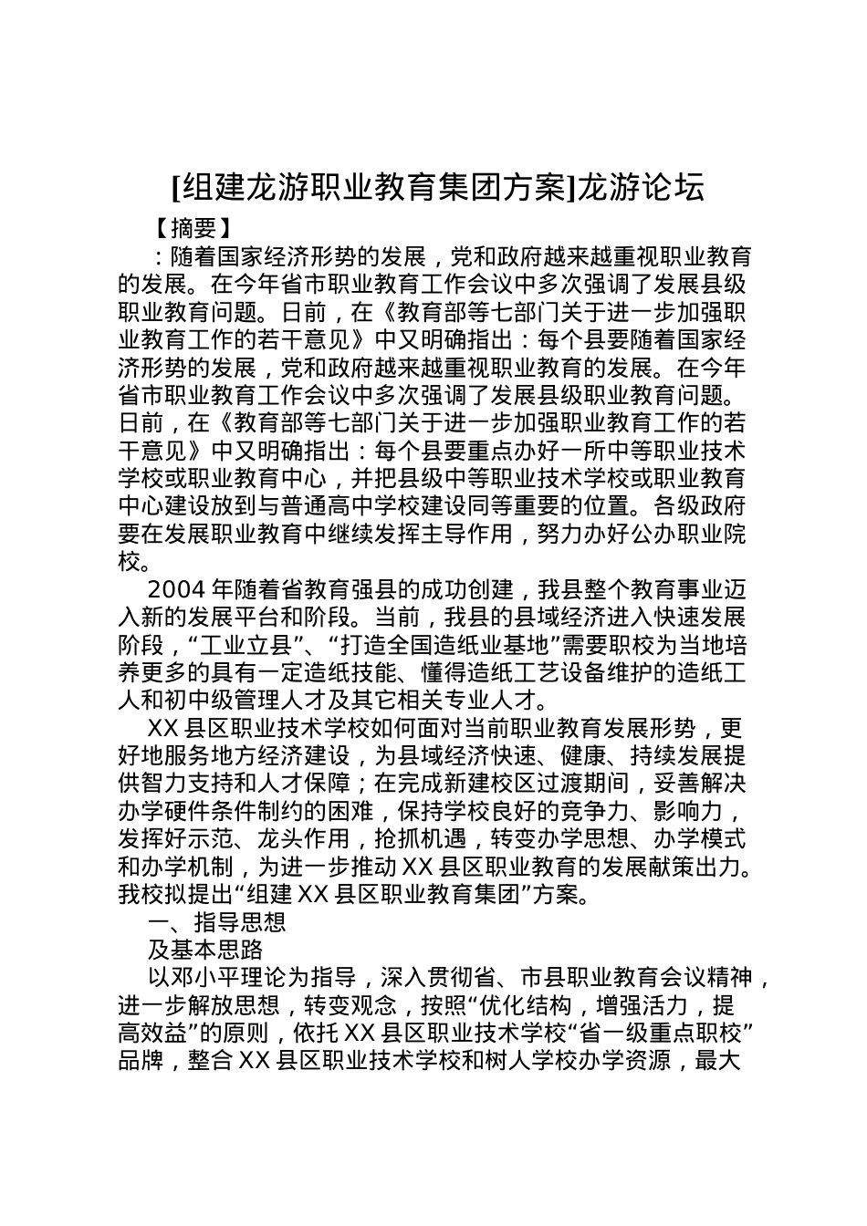 2022年[组建龙游职业教育集团方案]龙游论坛.doc_第1页