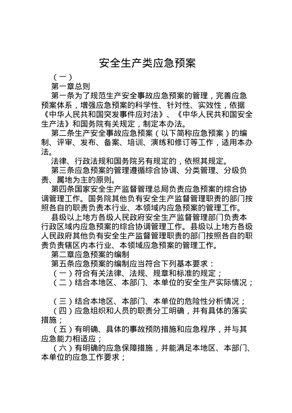 2022年安全生产类应急预案.doc_第1页
